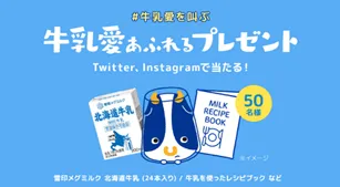 牛乳愛あふれるプレゼント