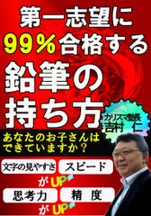 正しく筆記具を持つことで、勉強のスピード・思考力アップ！　「第一志望に99％合格する鉛筆の持ち方」を5月29日に出版