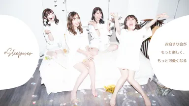＃スリープオーバー2