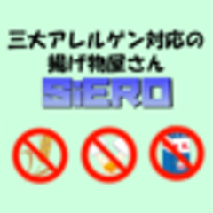 三大アレルゲン対応の揚げ物屋さん　ＳｉＥＲＯのロゴ