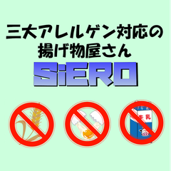 三大アレルゲン対応の揚げ物屋さん SiERO