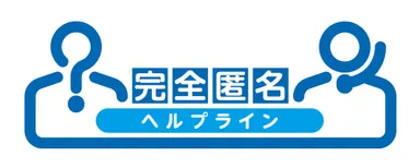 完全匿名ヘルプライン