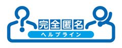 社内の規則違反などを完全匿名で通報できるサービス「完全匿名ヘルプライン」を6月1日に提供開始