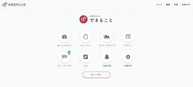 ANDPLUSでできること