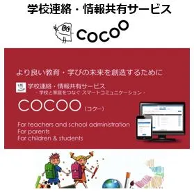 学校連絡・情報共有サービス「COCOO(コクー)」