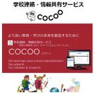 学校連絡・情報共有サービス「COCOO(コクー)」