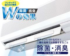 エアコンに付けるだけで空気中に浮遊する菌を除去　「くうかん除菌システム」販売中