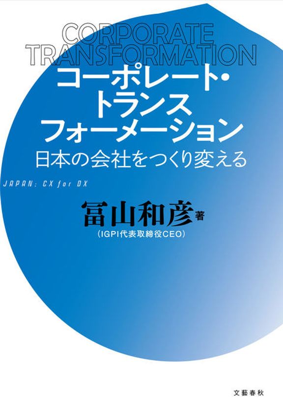 話題作『コロナショック・サバイバル 日本経済復興計画』の続編
『コーポレート・トランスフォーメーション　日本の会社をつくり変える』
6月24日単行本発売、6月12日より電子書籍版を先行配信決定！