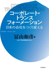 コーポレート・トランスフォーメーション　書影