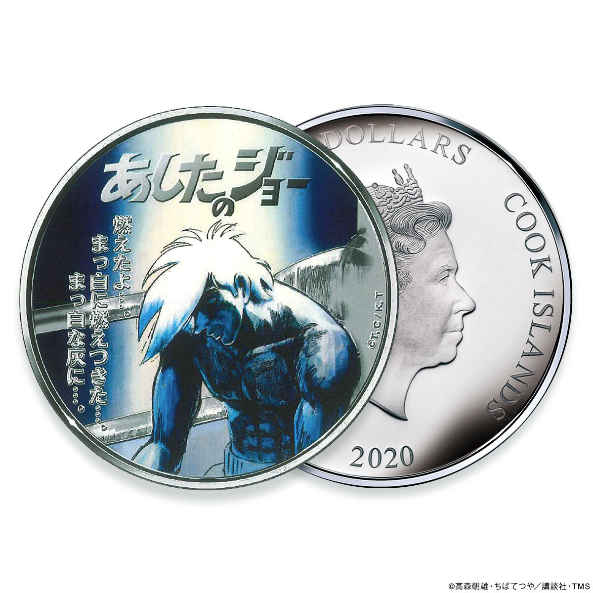 あしたのジョー』 アニメ公開50周年を記念した純銀製カラーコインが