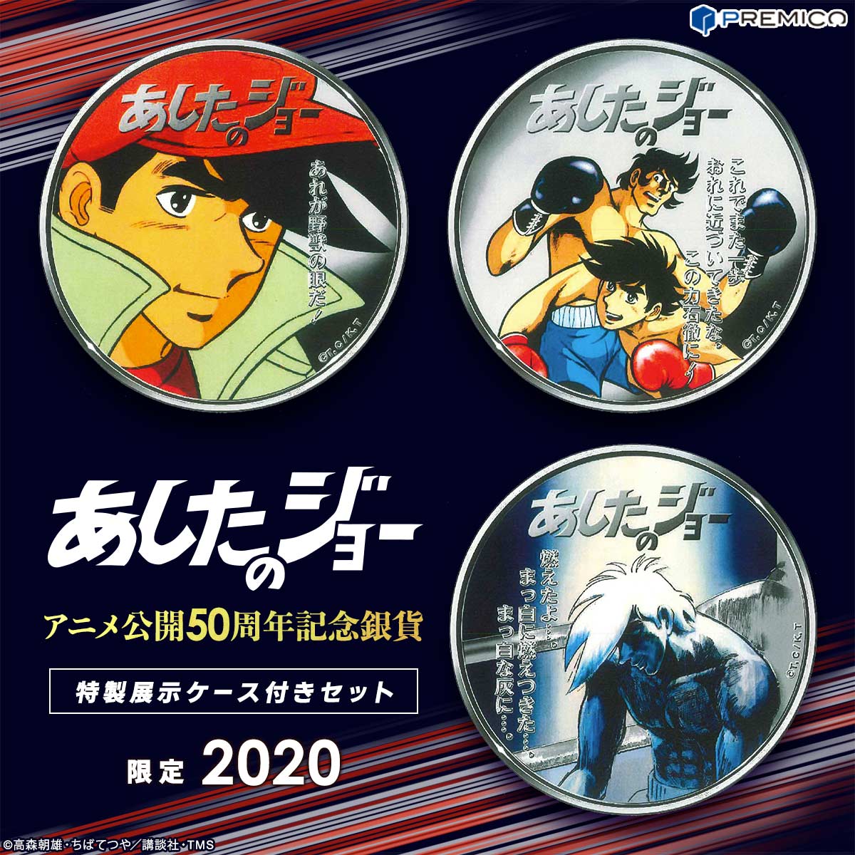 あしたのジョー アニメ 公開50周年を記念した純銀製カラーコインが登場 数々の名シーンがあしらわれた特製展示ケースとセットで販売開始 インペリアル エンタープライズ株式会社のプレスリリース