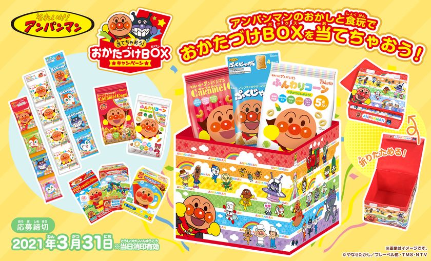 アンパンマンのオリジナルおかたづけboxがもらえる お菓子と食玩の合同キャンペーンがスタート 株式会社バンダイ キャンディ事業部のプレスリリース