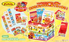 アンパンマンのオリジナルおかたづけBOXがもらえる！お菓子と食玩の合同キャンペーンがスタート