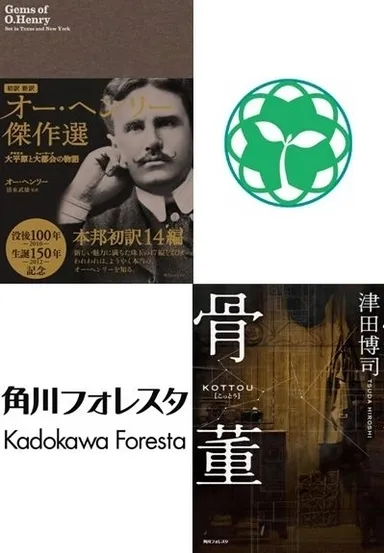 角川フォレスタ第一弾刊行