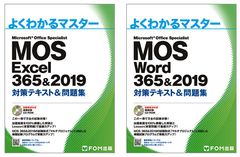 書籍『MOS 365＆2019対策テキスト＆問題集(Excel/Word)』を販売開始