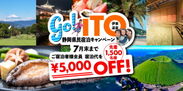 伊東温泉宿泊推進事業「GO！ITO！静岡県民宿泊キャンペーン」の実施について