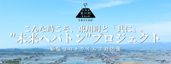 北海道東川町が「ひがしかわ株主制度(ふるさと納税)」を活用し「日本の未来を応援する」コロナ対応企画をスタート！