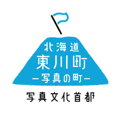 写真文化首都「写真の町」東川町 東川スタイル課