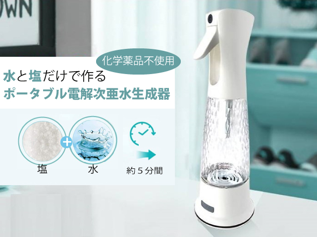 水と塩だけで作る、スプレータイプの「ポータブル電解次亜水生成器」販売開始｜株式会社くうかん 事業開発部のプレスリリース