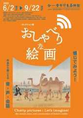 コレクション展「おしゃべりな絵画 ―感じてみよう！作品から聞こえる音・声・会話―」を、京都府立堂本印象美術館にて6月2日(火)～9月22日(火・祝)開催