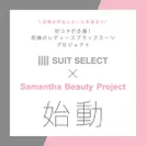 SUIT SELECT×Samantha Beauty Project 2