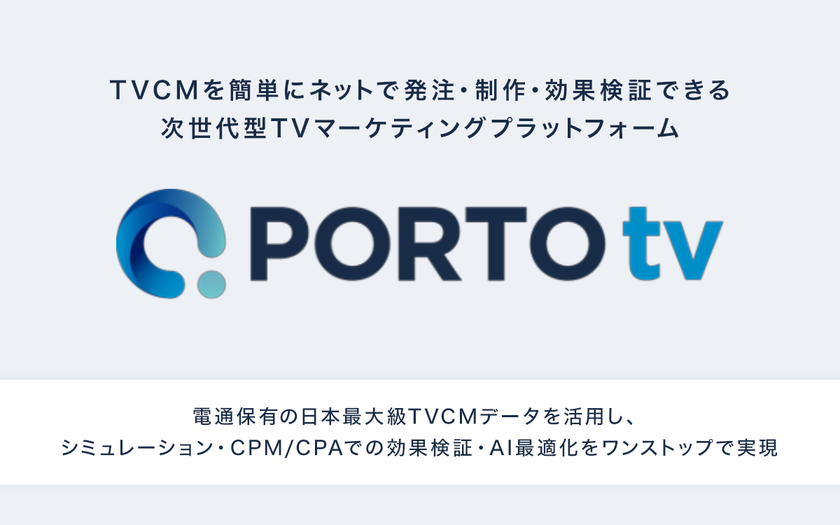 TVCMを簡単にネットで発注・制作・効果検証できる次世代型TVマーケティングプラットフォーム「PORTO tv」提供へ