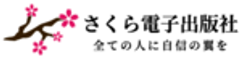 さくら電子出版社のロゴ