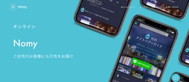 自宅で夜の街を体験できるオンラインNomy