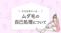 株式会社CyberOwl【外出自粛期間中のムダ毛処理率を徹底調査】みんなが一番処理をさぼっていたパーツは「腕」！