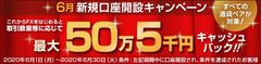 ＦＸプライムｂｙＧＭＯ、新規口座開設キャンペーン、2020年6月1日より開始！最大50万５千円をキャッシュバック！！