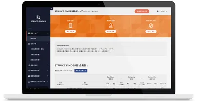 自社の魅力整理を、定量的、客観的に分析できる「STRUCT FINDER」