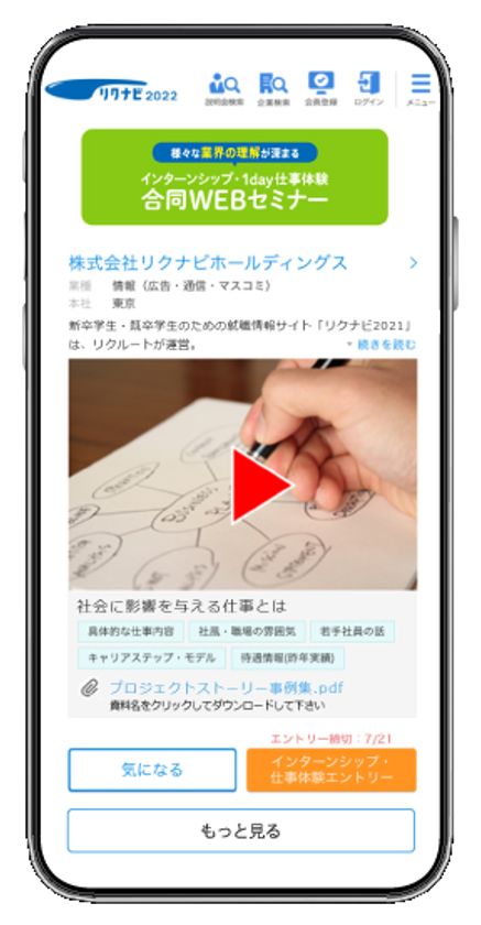 学生により納得感のある「就業体験の機会」を
『リクナビ2022』6月1日（月）オープン！