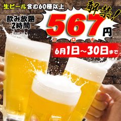 生ビール付き60種類以上のドリンク飲み放題(2時間)　6月1日(月)から期間限定で特別価格『567円』にて提供！