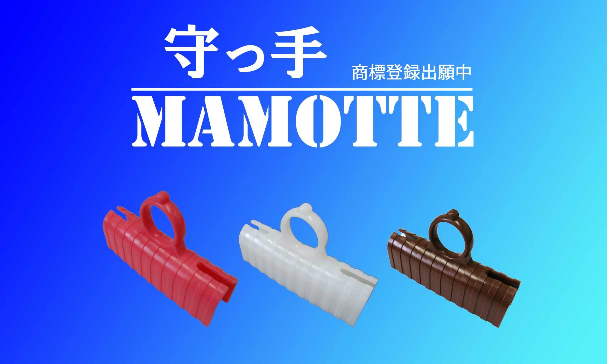 守っ手(MAMOTTE)