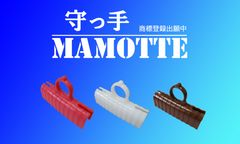 創業50年のプラスチック成形会社が「つり革グリップ+α」の非接触アイテム「守っ手(MAMOTTE)」の販売を開始！