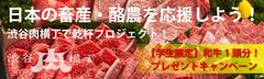 渋谷肉横丁で和牛祭りを2020年6月20日まで開催　和牛を食べて日本の元気を取り戻そう！