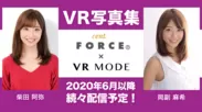 VR写真集(セント・フォースとの提携)
