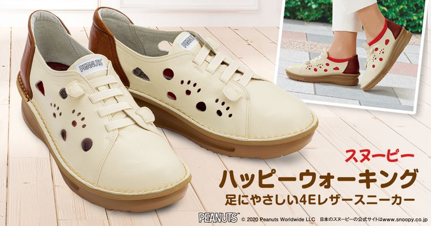 スヌーピーの楽しいデザインスニーカー
「スヌーピー ハッピーウォーキング」が登場！