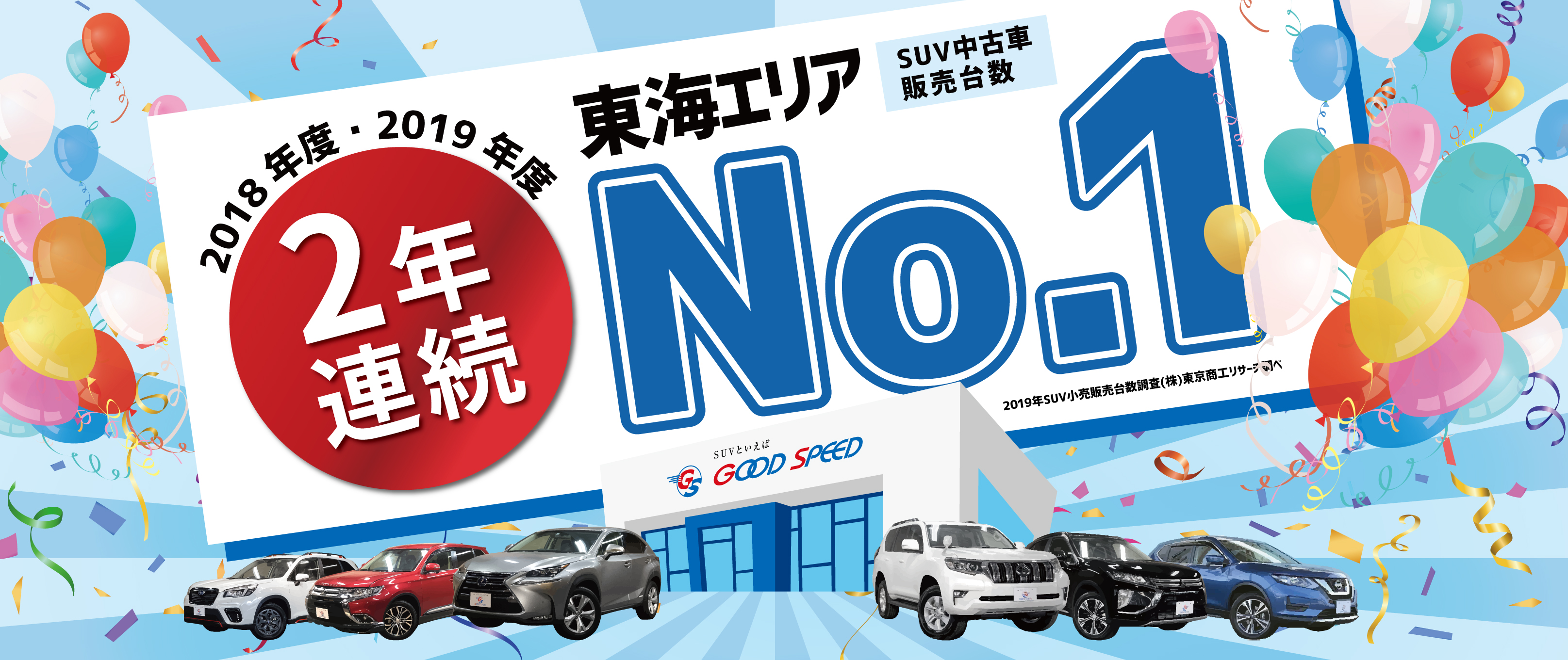 東海4県における Suv中古車販売台数 2年連続no 1 Suvといえば グッドスピード 地域に愛される店づくり 株式会社グッドスピードのプレスリリース