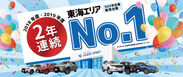 東海4県における「SUV中古車販売台数」2年連続No.1！～“SUVといえばグッドスピード”地域に愛される店づくり～