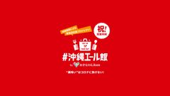 沖縄県民による飲食店応援プロジェクト「沖縄エール飯」を立ち上げ　～6月1日より、県内飲食店向けに無料掲載の受付を開始～