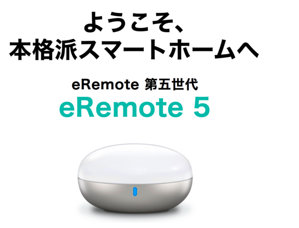 次世代型Wi-FiスマートリモコンeRemote第五世代「eRemote5」を新発売 