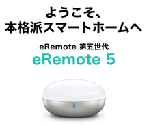 次世代型Wi-FiスマートリモコンeRemote第五世代「eRemote5」を新発売