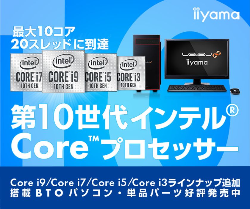 iiyama PCより、第10世代インテル(R) Core(TM) プロセッサーを
搭載したBTOパソコンに新たなラインナップを追加発売