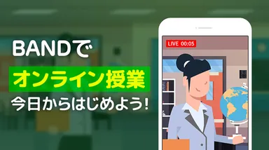 BANDでオンライン授業メインイメージ