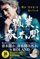 総合法令出版より『職業、春木開』6月9日発売！注目のインフルエンサーが伝える「本当のポジティブ思考」