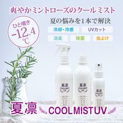 暑い夏をクールに快適に乗り切る！大人気の「夏凛クールミストUV」が1本5役でさらに高機能になり、6月上旬から販売開始！