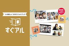 “いま欲しいすぐ叶う”最短60分仕上げフォトブック『すぐアル』が6月1日より新登場！