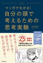 書籍『マンガでわかる！ 自分の頭で考えるための思考実験』　マンガと会話形式で読みやすい「考える力」を高める本を出版