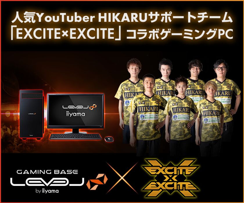 LEVEL∞（レベル インフィニティ）
人気YouTuber HIKARUサポートチーム「EXCITE×EXCITE」との
スポンサー契約を発表。コラボゲーミングPCも登場！